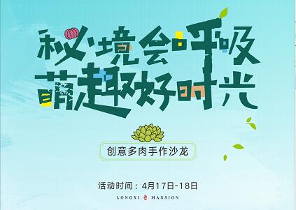 汇升·珑玺台多肉DIY 共赴一场春日的绿意之约